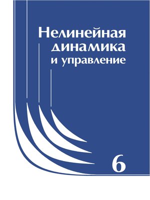 cover image of Нелинейная динамика и управление. Сборник статей. Выпуск 6